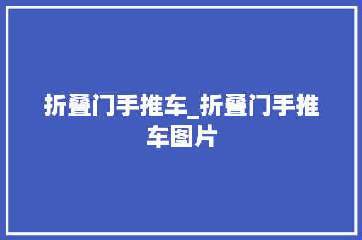 折叠门手推车_折叠门手推车图片