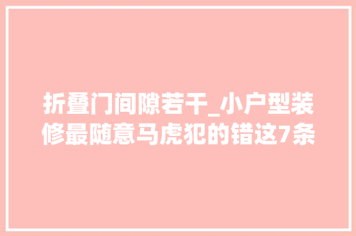 折叠门间隙若干_小户型装修最随意马虎犯的错这7条最为致命