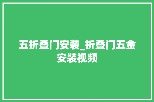 五折叠门安装_折叠门五金安装视频