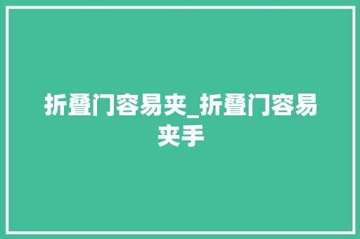 折叠门容易夹_折叠门容易夹手