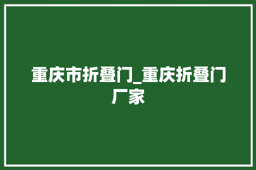 重庆市折叠门_重庆折叠门厂家