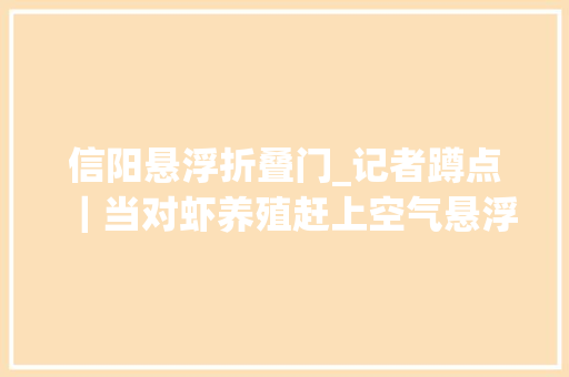 信阳悬浮折叠门_记者蹲点｜当对虾养殖赶上空气悬浮