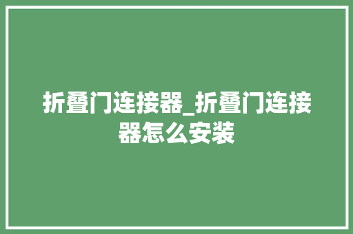 折叠门连接器_折叠门连接器怎么安装