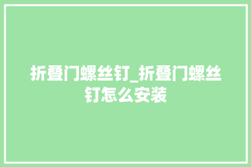折叠门螺丝钉_折叠门螺丝钉怎么安装
