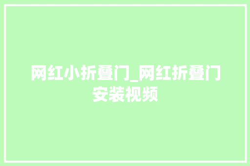 网红小折叠门_网红折叠门安装视频