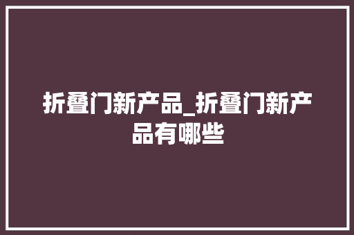 折叠门新产品_折叠门新产品有哪些