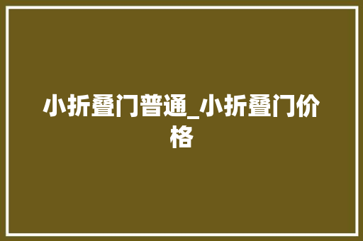 小折叠门普通_小折叠门价格