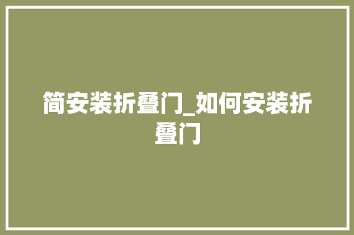 简安装折叠门_如何安装折叠门