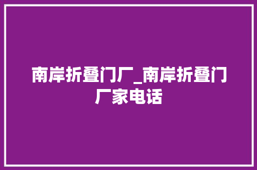 南岸折叠门厂_南岸折叠门厂家电话