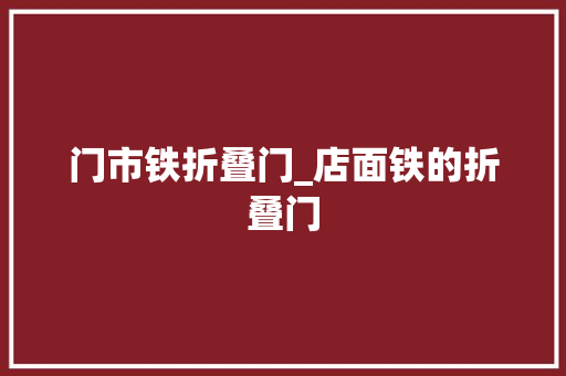 门市铁折叠门_店面铁的折叠门
