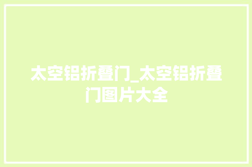 太空铝折叠门_太空铝折叠门图片大全