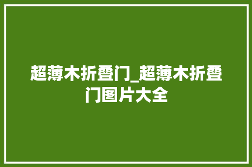 超薄木折叠门_超薄木折叠门图片大全