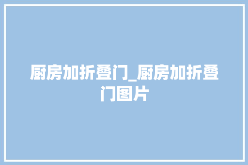 厨房加折叠门_厨房加折叠门图片