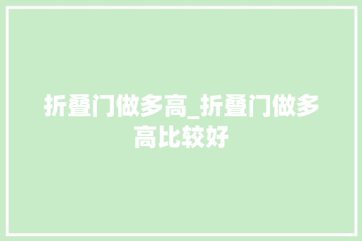 折叠门做多高_折叠门做多高比较好