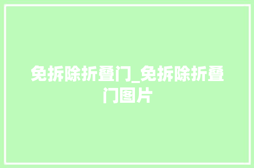 免拆除折叠门_免拆除折叠门图片
