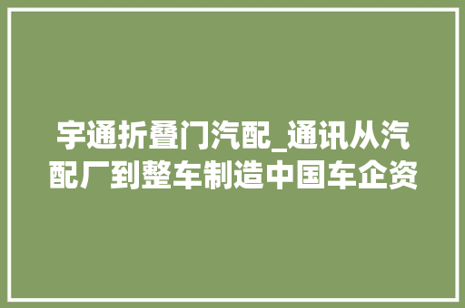 宇通折叠门汽配_通讯从汽配厂到整车制造中国车企资助巴基斯坦企业实现逆袭 推拉门