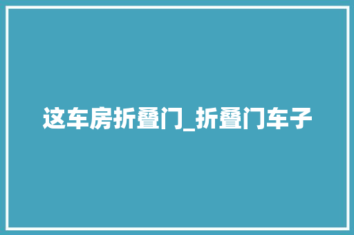 这车房折叠门_折叠门车子