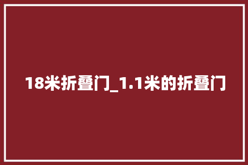18米折叠门_1.1米的折叠门