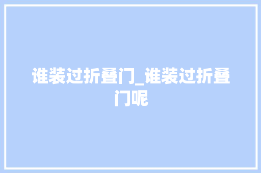 谁装过折叠门_谁装过折叠门呢