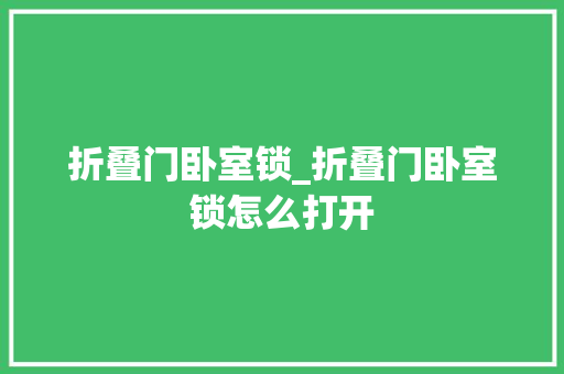 折叠门卧室锁_折叠门卧室锁怎么打开