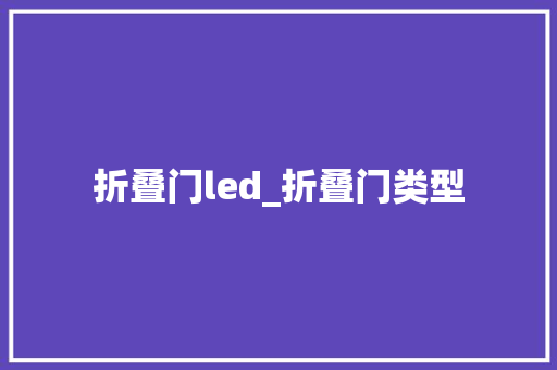 折叠门led_折叠门类型 防火门