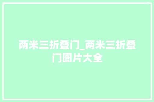 两米三折叠门_两米三折叠门图片大全 推拉门