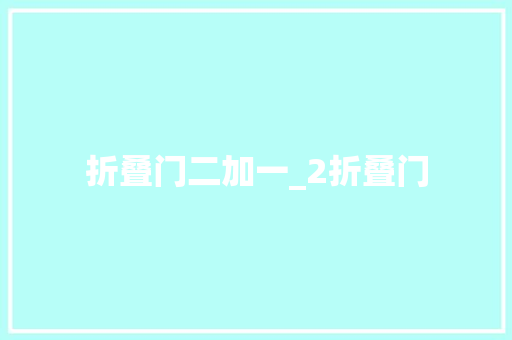 折叠门二加一_2折叠门