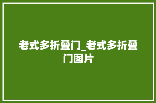 老式多折叠门_老式多折叠门图片