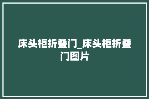 床头柜折叠门_床头柜折叠门图片
