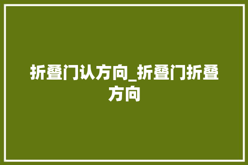 折叠门认方向_折叠门折叠方向
