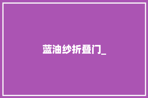 蓝油纱折叠门_