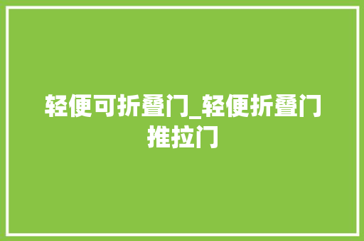 轻便可折叠门_轻便折叠门推拉门 塑钢门