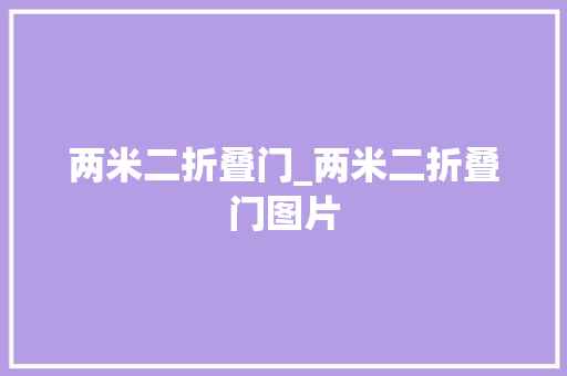 两米二折叠门_两米二折叠门图片
