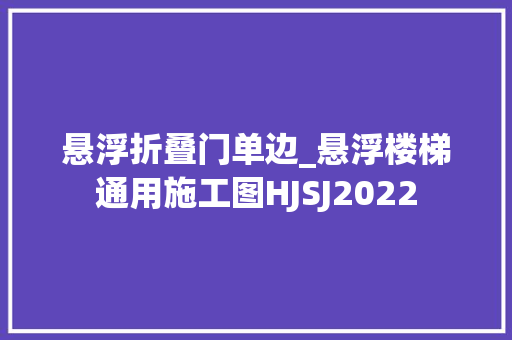 悬浮折叠门单边_悬浮楼梯通用施工图HJSJ2022