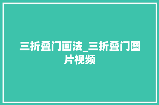 三折叠门画法_三折叠门图片视频 滑动门