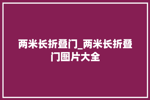 两米长折叠门_两米长折叠门图片大全 推拉门