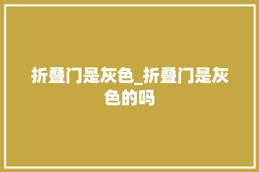 折叠门是灰色_折叠门是灰色的吗
