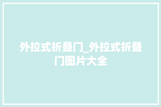 外拉式折叠门_外拉式折叠门图片大全
