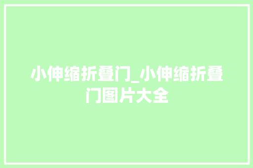 小伸缩折叠门_小伸缩折叠门图片大全
