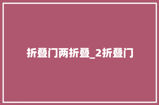 折叠门两折叠_2折叠门 折叠门