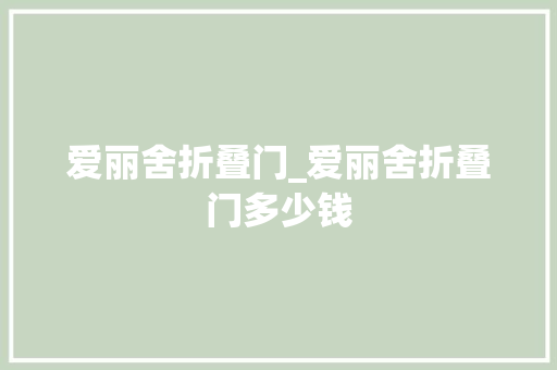 爱丽舍折叠门_爱丽舍折叠门多少钱 滑动门