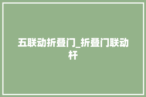 五联动折叠门_折叠门联动杆