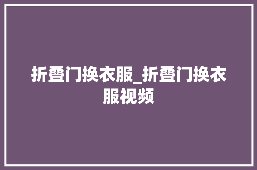 折叠门换衣服_折叠门换衣服视频