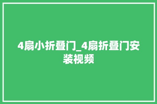 4扇小折叠门_4扇折叠门安装视频
