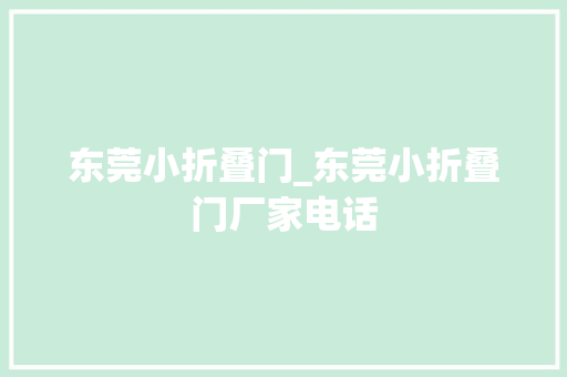 东莞小折叠门_东莞小折叠门厂家电话