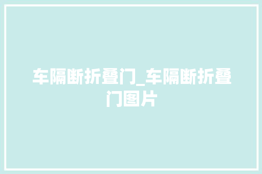 车隔断折叠门_车隔断折叠门图片 防火门