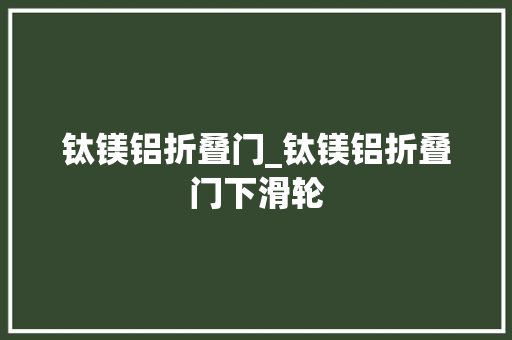 钛镁铝折叠门_钛镁铝折叠门下滑轮