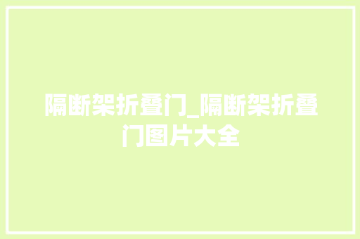 隔断架折叠门_隔断架折叠门图片大全