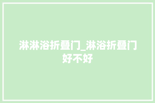 淋淋浴折叠门_淋浴折叠门好不好