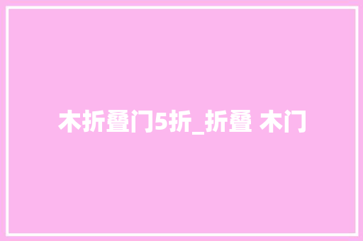 木折叠门5折_折叠 木门